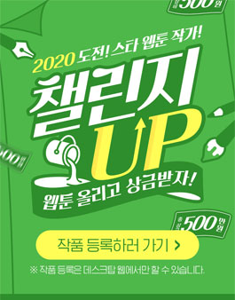 레진코믹스 2020 도전! 스타 웹툰 작가 챌린지.