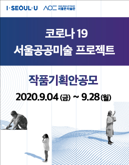 코로나19 서울 공공미술 프로젝트 작품기획안 공모전