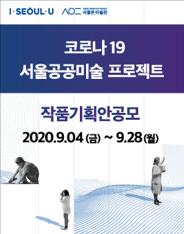 코로나19 서울 공공미술 프로젝트 작품기획안 공모전.