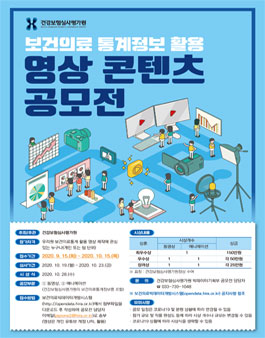 보건의료 통계정보 활용 영상 콘텐츠 공모전.