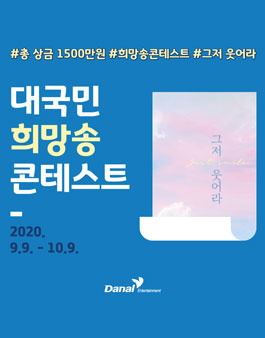 대국민 희망송 그저 웃어라 커버 콘테스트.