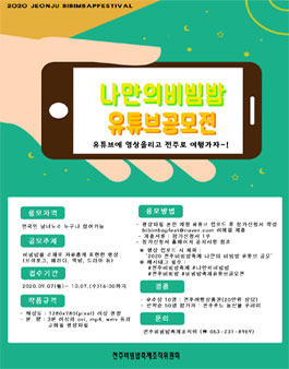 [삭제] 2020 전주비빔밥축제 나만의 비빔밥 유튜브 공모전.