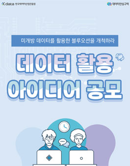 한국인터넷진흥원 데이터 활용 아이디어 공모전.