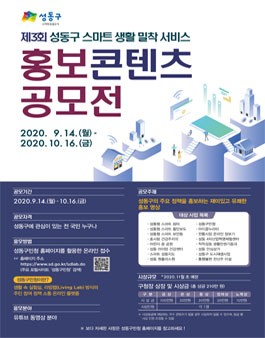 제3회 성동구 스마트 생활밀착 서비스 홍보 콘텐츠 공모전.