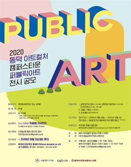 2020 퍼블릭아트 전시회 공모전.
