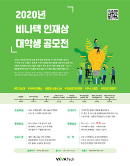 2020년 비나텍 인재상 대학생 공모전.