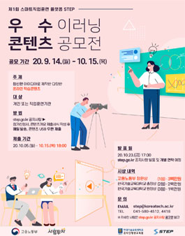 STEP 개통 1주년 기념 STEP 우수 이러닝 콘텐츠 공모전.