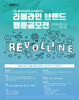 휴메딕스 필러 제품 '리볼라인' 브랜드 캐릭터 및 웹툰 제작 공모전.