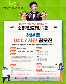 개그맨 윤형빈과 함께하는 현풍백년도깨비시장 청년몰 UCC/사진 공모전.