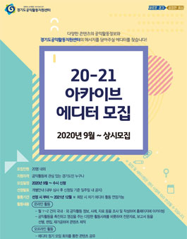 경기도공익활동지원센터 20-21 아카이브 에디터 모집.