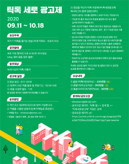 TikTok 세로 광고제 2020.