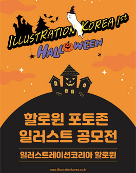 2020 일러스트레이션코리아 할로윈 포토존 일러스트 공모전.