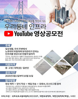 우리동네 인프라시설물 영상공모전.