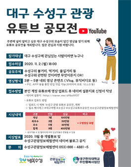 대구 수성구 관광 유튜브 공모전.