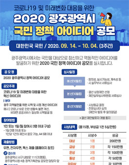 2020 광주광역시 국민 정책 아이디어 공모전.