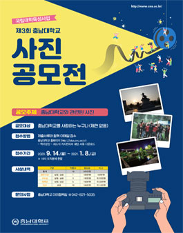 제3회 충남대학교 사진 공모전.