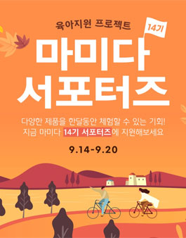 마미다 서포터즈 14기 모집.