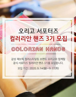 오리고 컬러리안 핸즈 3기 모집.