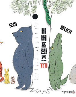 비룡소 북클럽 비버프렌즈 11기 모집.