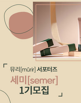 뮤리 서포터즈 세미 1기 모집.