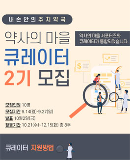 약사의 마을 큐레이터 2기 모집.
