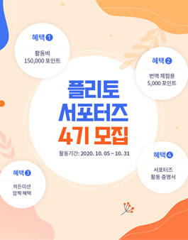 플리토 4기 서포터즈 모집.