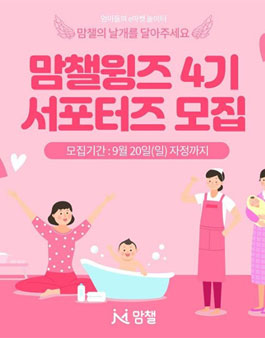 맘챌 맘챌윙즈 4기 모집.