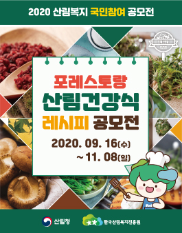 포레스토랑 산림건강식 레시피 공모전.