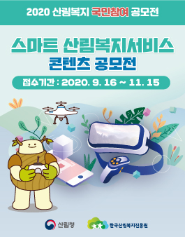 스마트 산림복지서비스 콘텐츠 공모전.