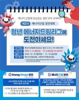 에너지산업 경진대회 제3기 청년 에너지드림 리그 공모전.
