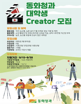 동화청과 대학생 크리에이터 모집.