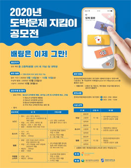 2020년 도박문제 지킴이 공모전.