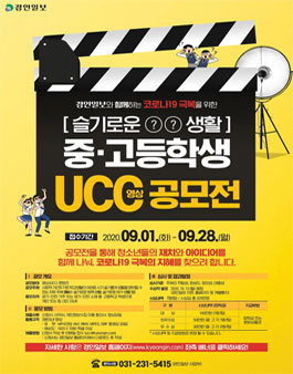 코로나19 극복을 위한 [슬기로운 ◯ ◯ 생활] 중·고등학생 영상(UCC) 공모전 (기간연장).