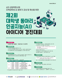 제2회 대학생 동아리 인공지능(AI) 아이디어 경진대회.