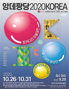 앙데팡당 2020 KOREA (참가비 있음).