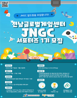 전남글로벌게임센터 JNGC 서포터즈 1기 모집.