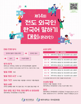 제14회 전도 외국인 한국어 말하기 대회(온라인).