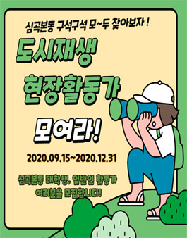 2020 부천시 심곡본동 도시재생 현장 활동가 모집.