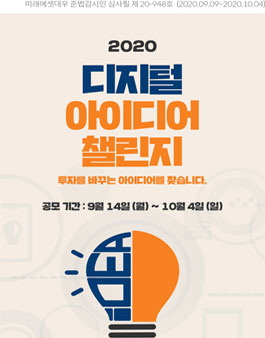 2020 디지털 아이디어 챌린지.