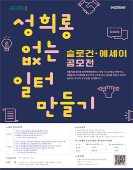 성희롱 없는 일터 만들기 슬로건‧에세이 공모전.
