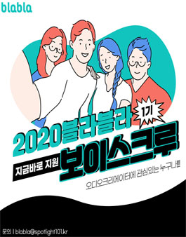 2020 blabla 보이스크루 모집.