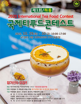 제1회 하동 국제티푸드콘테스트(ITFC).
