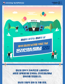 국무조정실 청년정책추진단 제1회 청년의 날 기념 온라인청년패널 모집.