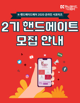 K-핸드메이드페어 2020 핸드메이트 2기 모집.