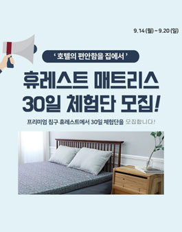휴레스트 매트리스 30일 체험단 모집.