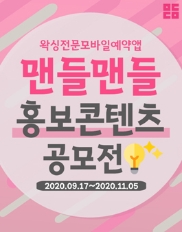 왁싱 전문 예약앱 ‘맨들맨들’ 홍보 컨텐츠 공모전.