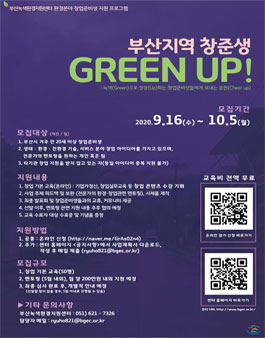 부산지역 창준생, Green up! 창업 지원 프로그램.