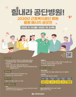 '힘내라 공단병원!' 2020년 근로복지공단 병원 응원 메시지 공모전