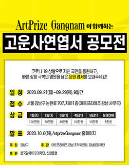 코로나 19 극복기원 고운사연엽서 공모전.