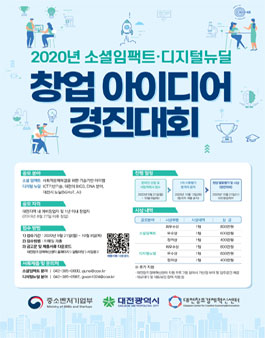 2020년 소셜임팩트∙디지털뉴딜 창업 아이디어 경진대회.